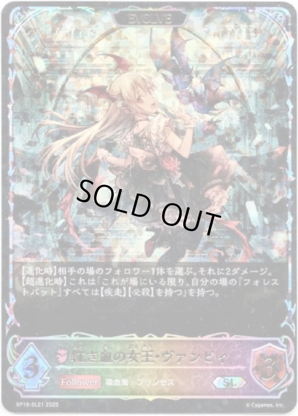 画像1: 【スーパーレジェンド】【EVOLVE】紅き血の女王・ヴァンピィ (1)