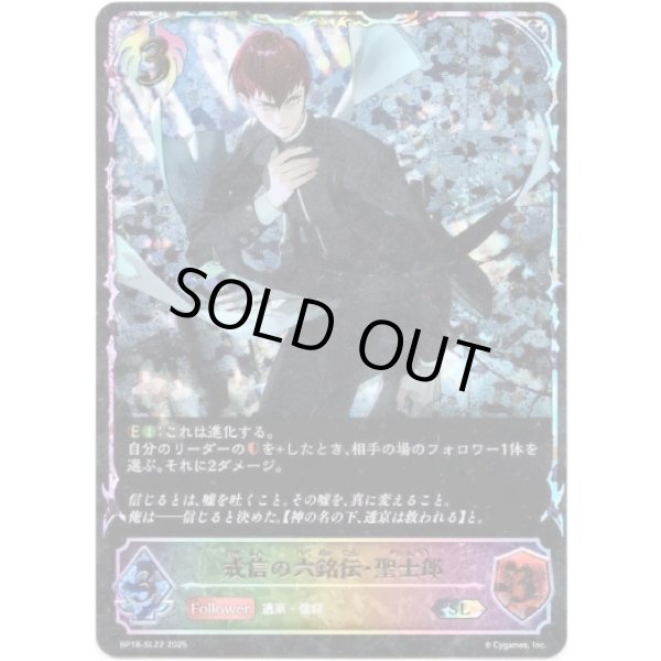 画像1: ※傷有り品（返品交換対象外）【スーパーレジェンド】戒信の六銘伝・聖士郎 (1)