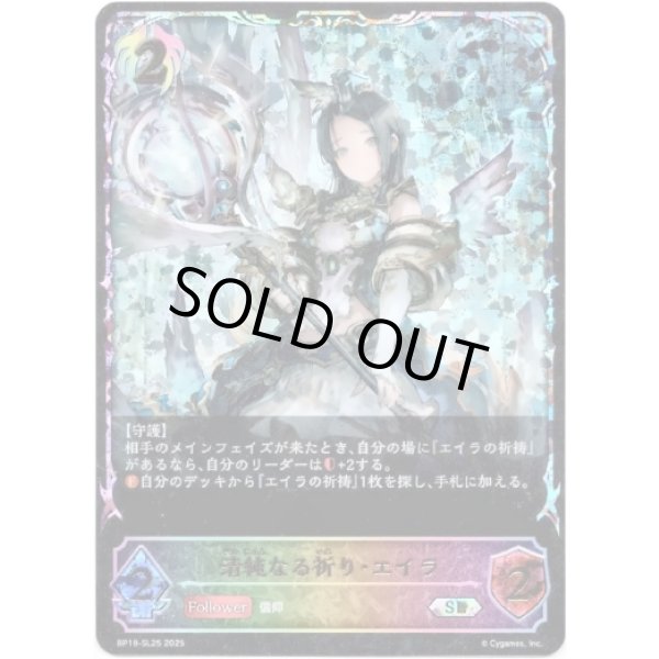 画像1: ※傷有り品（返品交換対象外）【スーパーレジェンド】清純なる祈り・エイラ (1)