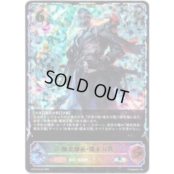 画像1: ※傷有り品（返品交換対象外）【スーパーレジェンド】帥忍部長・煤木万裁 (1)