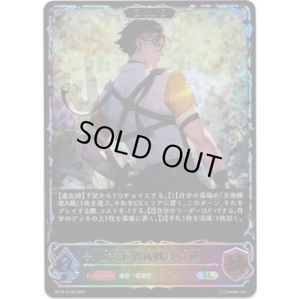 画像1: ※傷有り品（返品交換対象外）【スーパーレジェンド】【EVOLVE】魔汚区役所職員・災藤 (1)