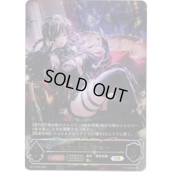 画像1: ※傷有り品（返品交換対象外）【アルティメット】【EVOLVE】越光の六銘伝・マナ (1)