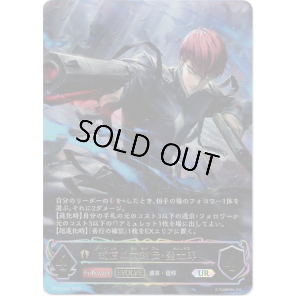 画像1: ※傷有り品（返品交換対象外）【アルティメット】【EVOLVE】戒信の六銘伝・聖士郎 (1)