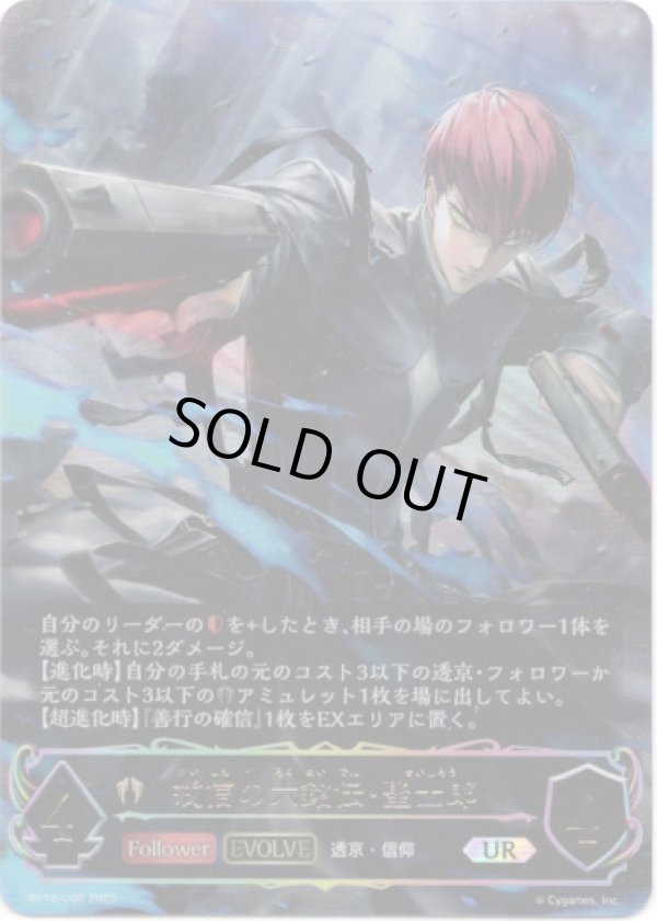 画像1: 【アルティメット】【EVOLVE】戒信の六銘伝・聖士郎 (1)