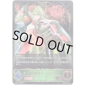 画像: ※傷有り品（返品交換対象外）【EVOLVE】剪定の咎人・マガチヨ