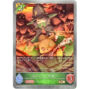 画像: はぐれの人形使い