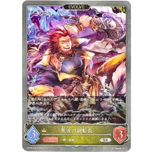 画像: 【EVOLVE】荒波の副船長