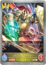 画像: ヘヴィーウォーリアー