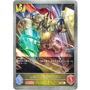 画像: ヘヴィーウォーリアー