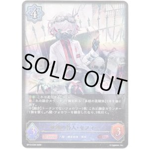 画像: ※傷有り品（返品交換対象外）耽溺の咎人・セフィー