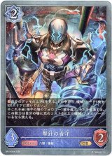 画像: 撃針の看守