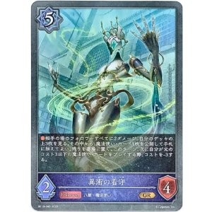 画像: 異術の看守