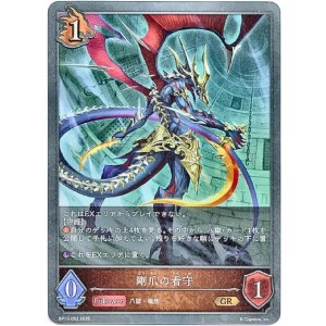 画像: 剛爪の看守