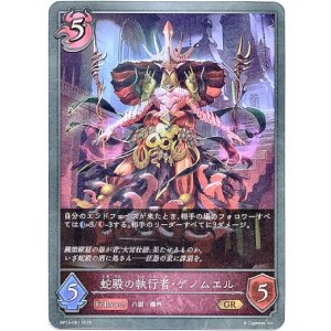 画像: 蛇殿の執行者・ゲノムエル