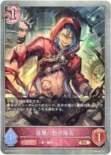 画像: 猛襲の特攻隊長