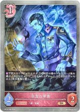 画像: 奈落の軍曹