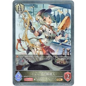 画像: ミュースの料理人