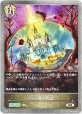 画像: 不可侵の教会