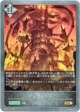 画像: アズヴォルト