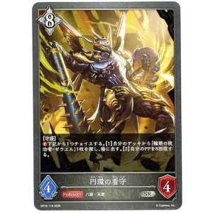 画像: 円環の看守