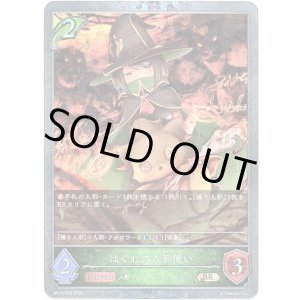 画像: 【プレミアム】はぐれの人形使い