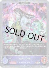 画像: 【プレミアム】【EVOLVE】忘我の才媛