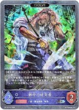 画像: 【プレミアム】【EVOLVE】熱中の研究者