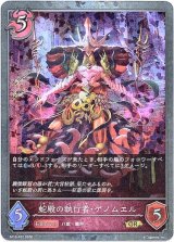 画像: 【プレミアム】蛇殿の執行者・ゲノムエル