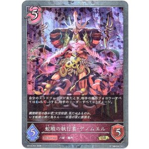 画像: 【プレミアム】蛇殿の執行者・ゲノムエル