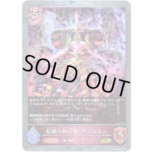 画像: 【プレミアム】蛇殿の執行者・ゲノムエル