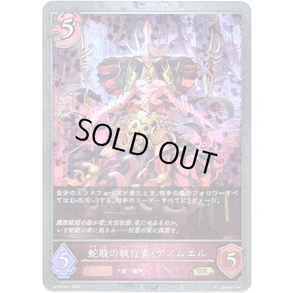 画像1: ※傷有り品（返品交換対象外）【プレミアム】蛇殿の執行者・ゲノムエル (1)