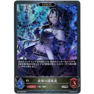 画像: 【プレミアム】【EVOLVE】戒律の諜報員