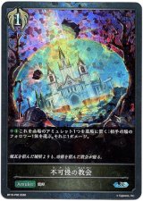 画像: 【プレミアム】不可侵の教会