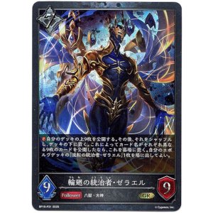 画像: 【プレミアム】輪廻の統治者・ゼラエル