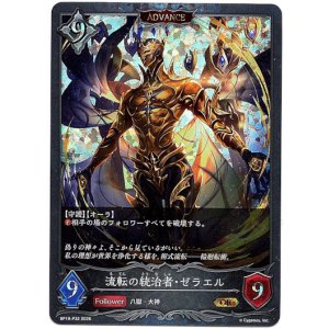 画像: 【プレミアム】【ADVANCE】流転の統治者・ゼラエル