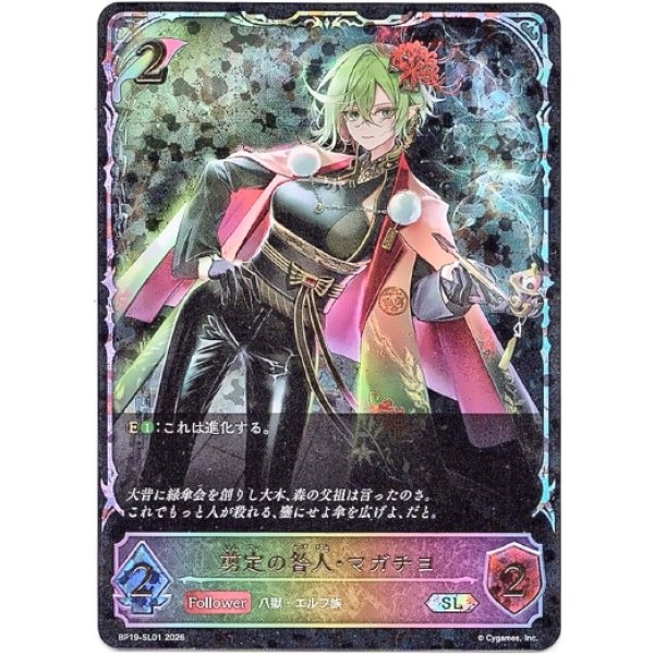 画像1: ※傷有り品（返品交換対象外）【スーパーレジェンド】剪定の咎人・マガチヨ (1)