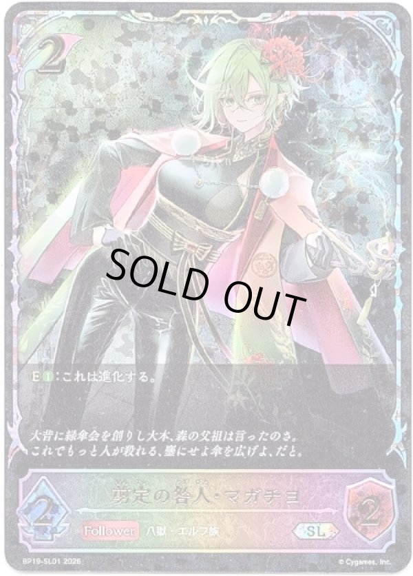 画像1: 【スーパーレジェンド】剪定の咎人・マガチヨ (1)