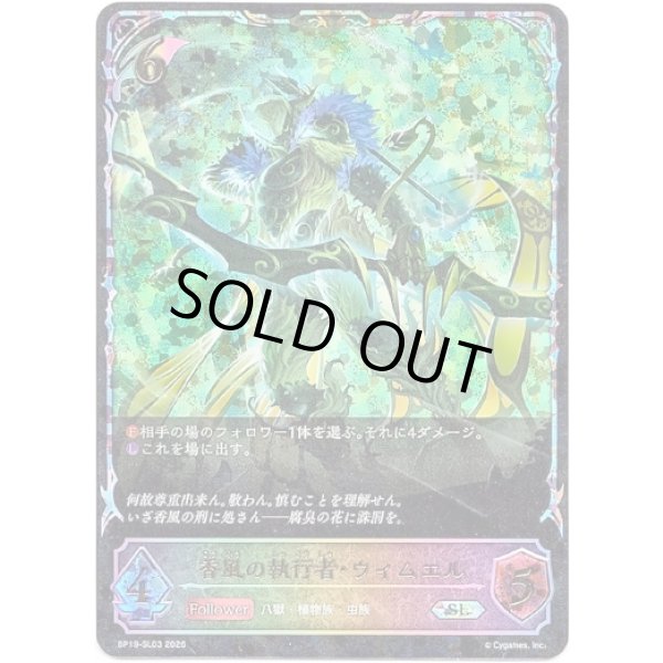 画像1: ※傷有り品（返品交換対象外）【スーパーレジェンド】香風の執行者・ウィムエル (1)