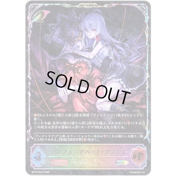 画像1: ※傷有り品（返品交換対象外）【スーパーレジェンド】シンフォニアハート・ツヴァイ (1)