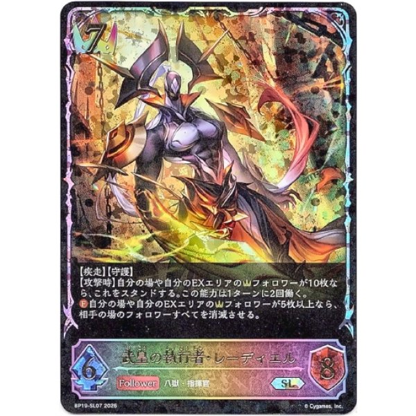 画像1: ※傷有り品（返品交換対象外）【スーパーレジェンド】武皇の執行者・レーディエル (1)