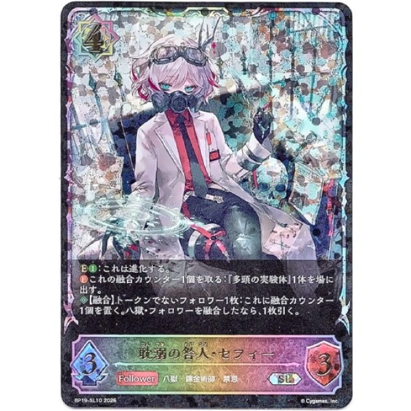 画像1: ※傷有り品（返品交換対象外）【スーパーレジェンド】耽溺の咎人・セフィー (1)