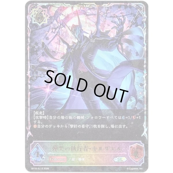 画像1: ※傷有り品（返品交換対象外）【スーパーレジェンド】弾哭の執行者・キルザエル (1)