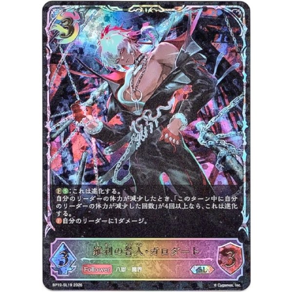 画像1: ※傷有り品（返品交換対象外）【スーパーレジェンド】羅刹の咎人・ガロダート (1)