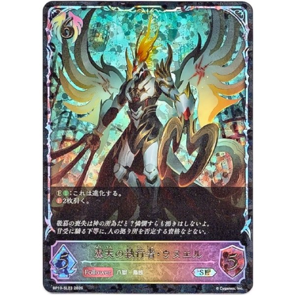 画像1: ※傷有り品（返品交換対象外）【スーパーレジェンド】翼天の執行者・ウヌエル (1)