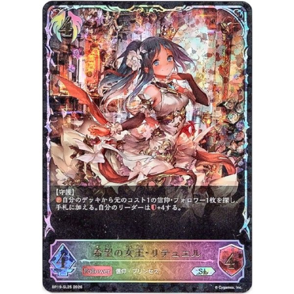 画像1: ※傷有り品（返品交換対象外）【スーパーレジェンド】希望の女王・リテュエル (1)