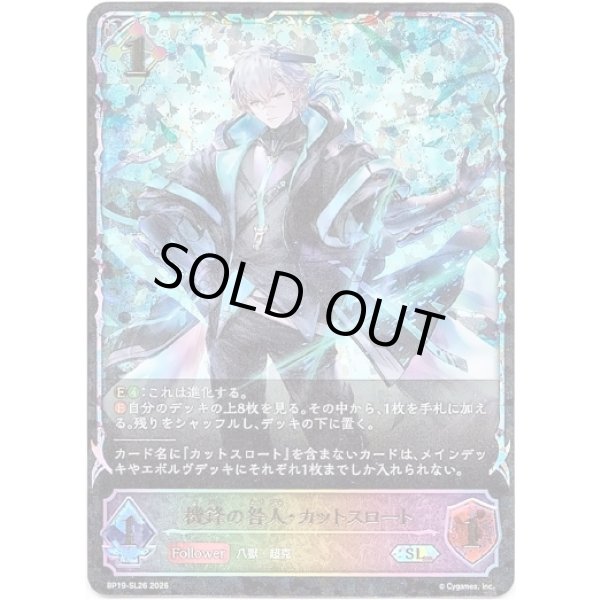 画像1: ※傷有り品（返品交換対象外）【スーパーレジェンド】機鋒の咎人・カットスロート (1)