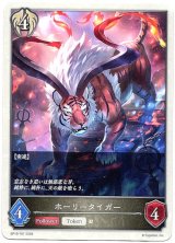 画像: 【ビショップ】ホーリータイガー