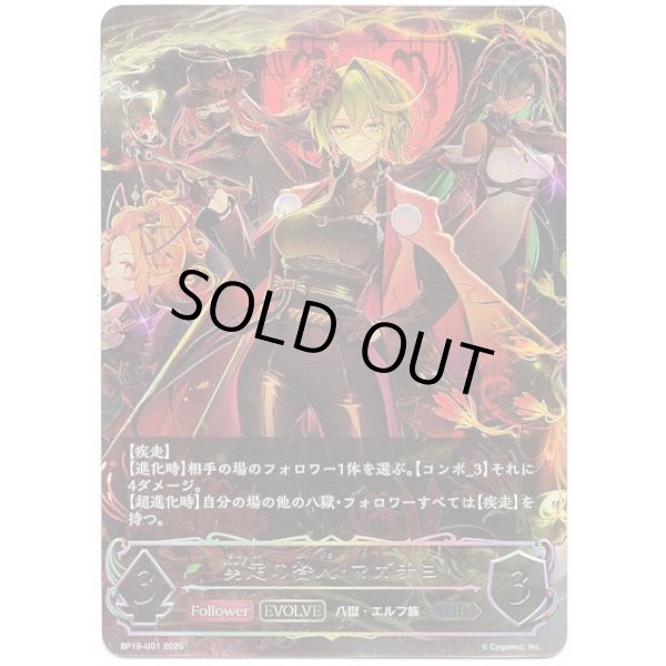 画像1: ※傷有り品（返品交換対象外）【アルティメット】【EVOLVE】剪定の咎人・マガチヨ (1)