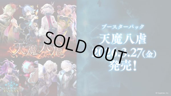 画像1: ※予約商品　3月27日発売【未開封マスターカートン(3カートン入り)】天魔八虐【ShadowverseEVOLVE】 (1)
