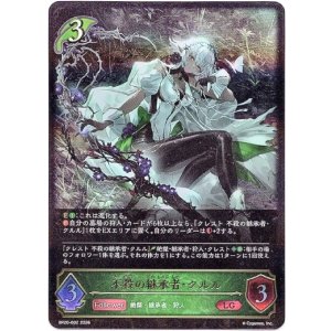 画像: 不殺の継承者・クルル